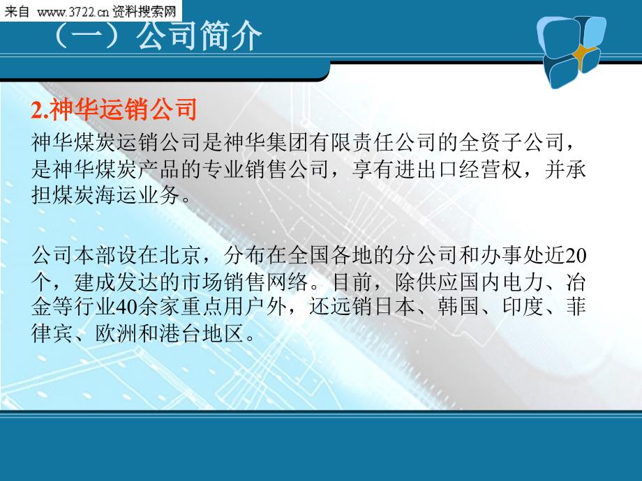 煤炭企业营销战略规划与策略研究神华煤炭运销公司案例PPT35页_第4页