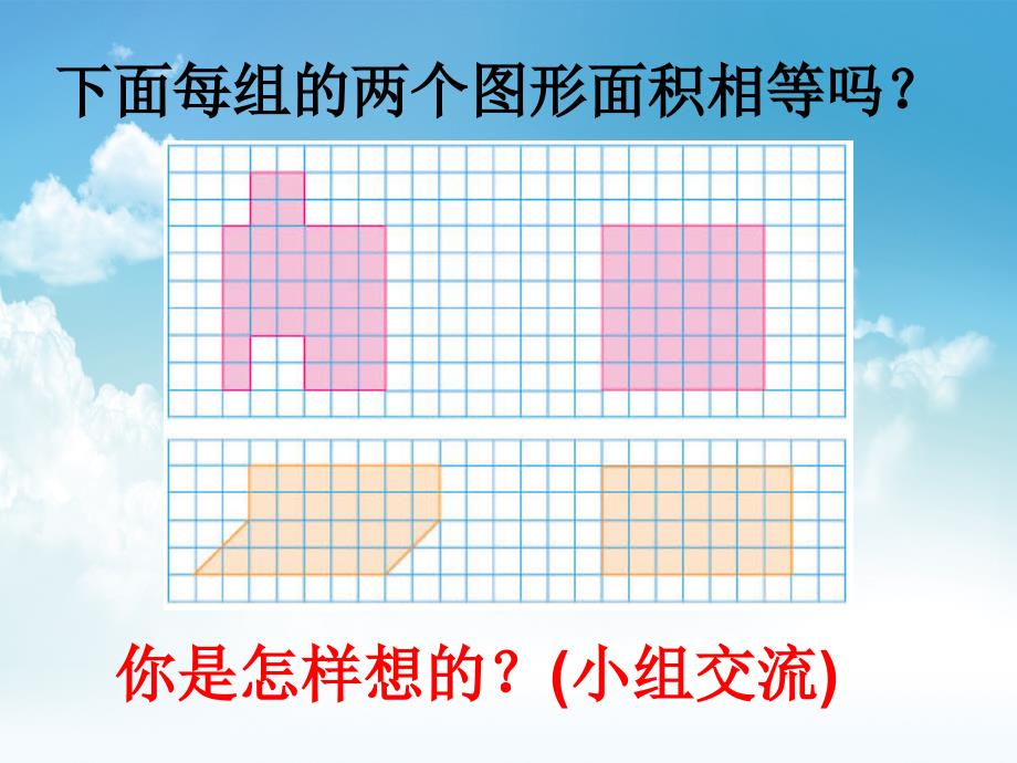 最新【苏教版】数学五年级上册：2.1平行四边形面积的计算ppt课件4_第4页