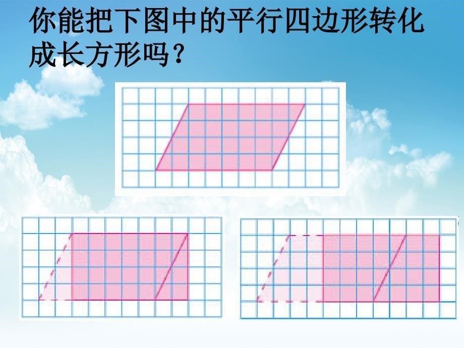 最新【苏教版】数学五年级上册：2.1平行四边形面积的计算ppt课件4_第5页