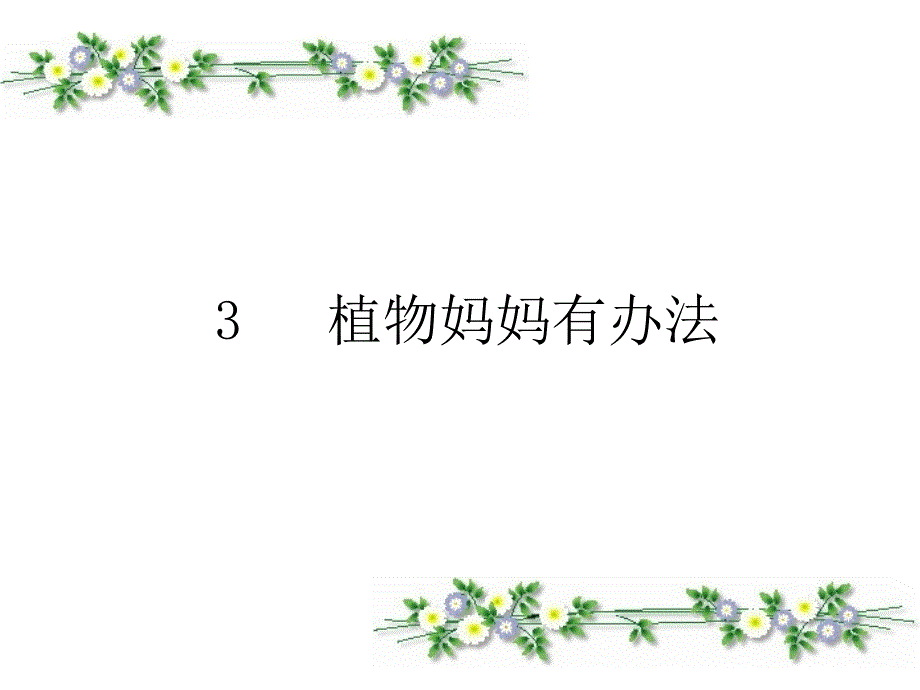 3植物妈妈有办法_第1页