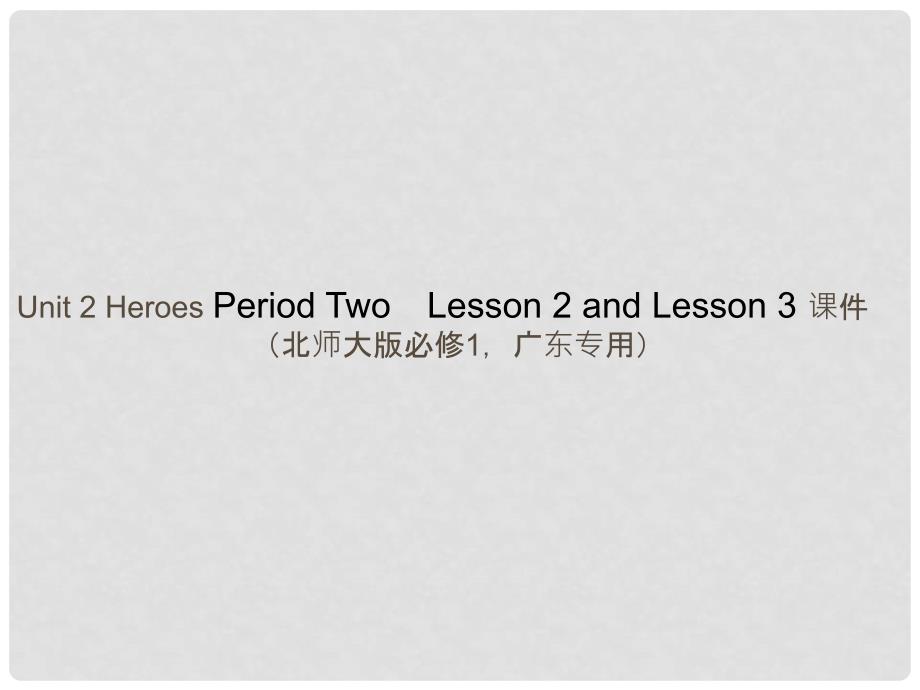 高中英语 Unit 2 Heroes Period Two Lesson 2 and Lesson 3课件 北师大版必修1_第1页