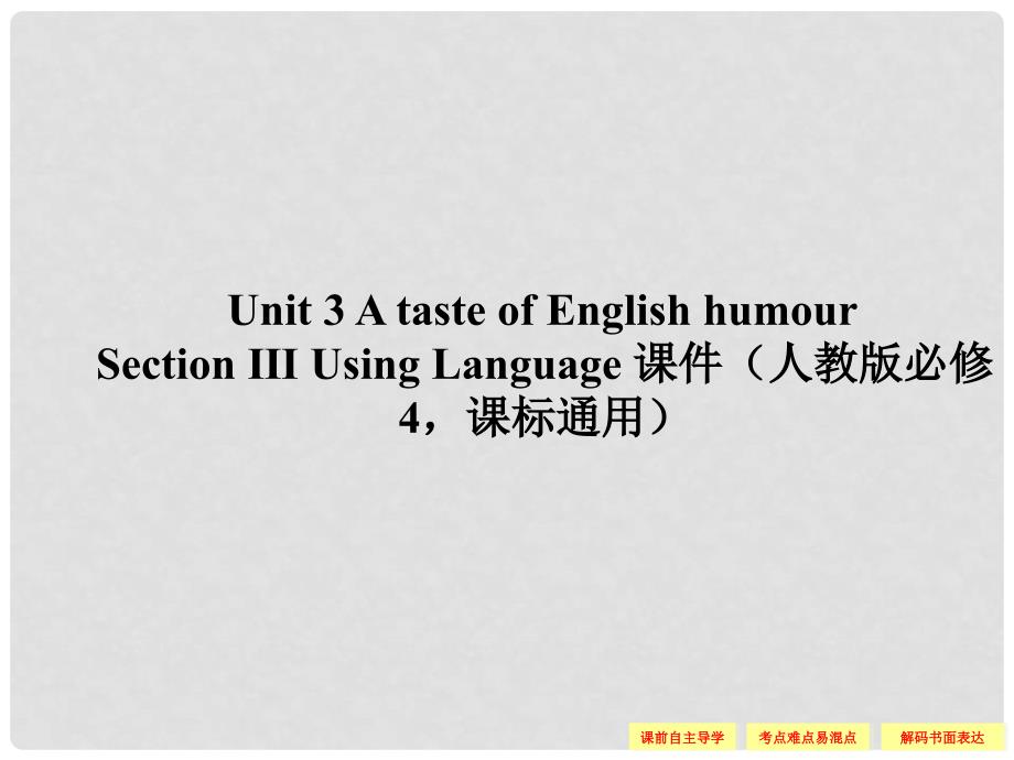 高中英语 Unit 3 A taste of English humour Section Ⅲ Using Language课件 新人教版必修4_第1页