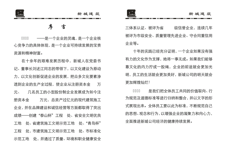 新城建筑企业文化13929_第1页