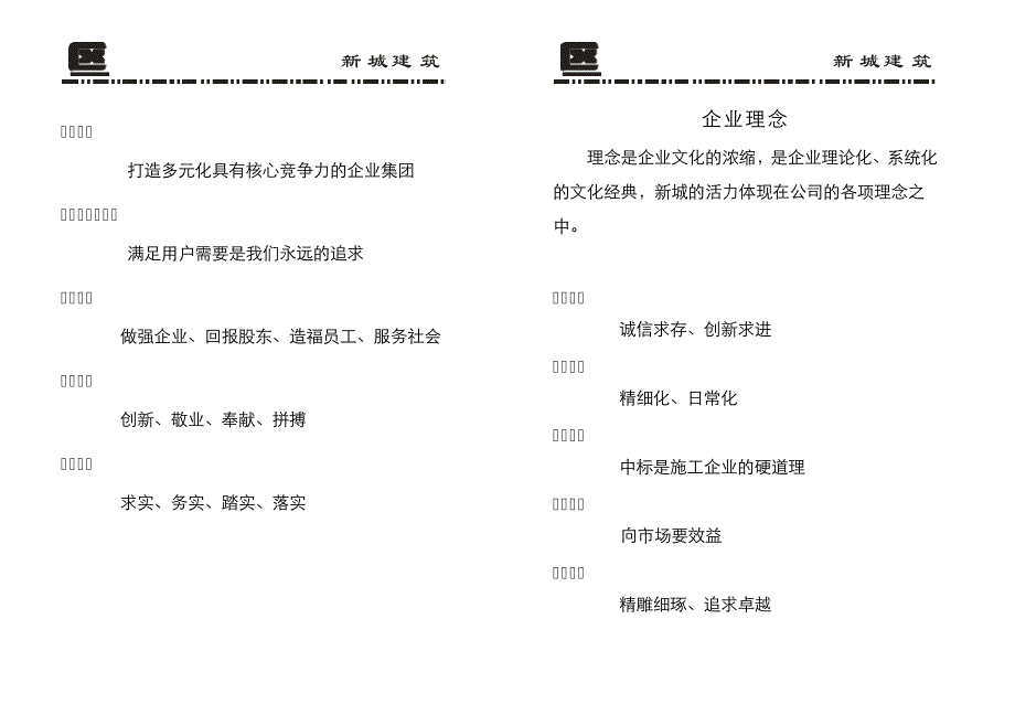 新城建筑企业文化13929_第2页