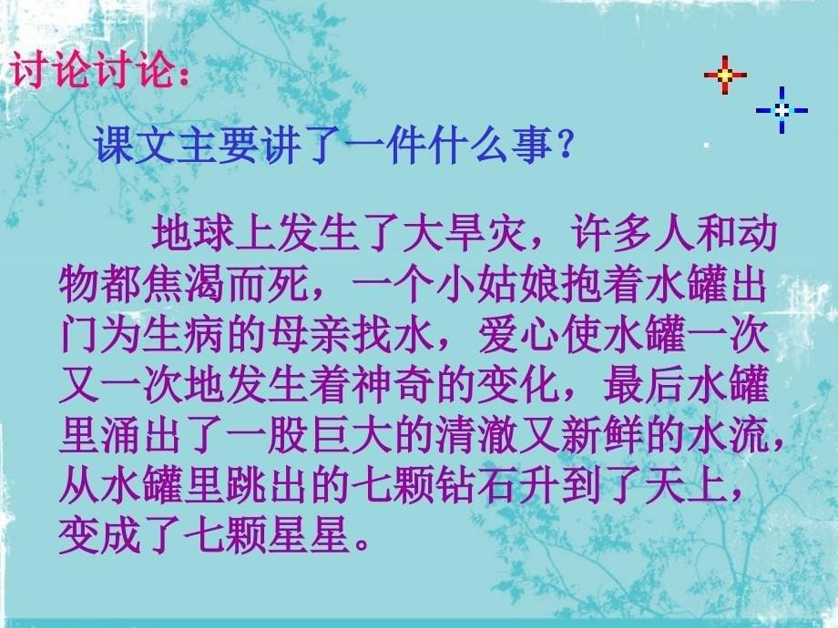 人教新课标三年级语文下册《七颗钻石7》PPT课件_第5页