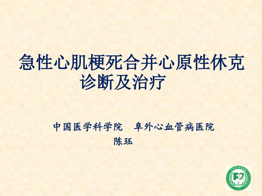 急性心肌梗死合并心原性休克诊断及治疗—阜外医院陈珏_第1页