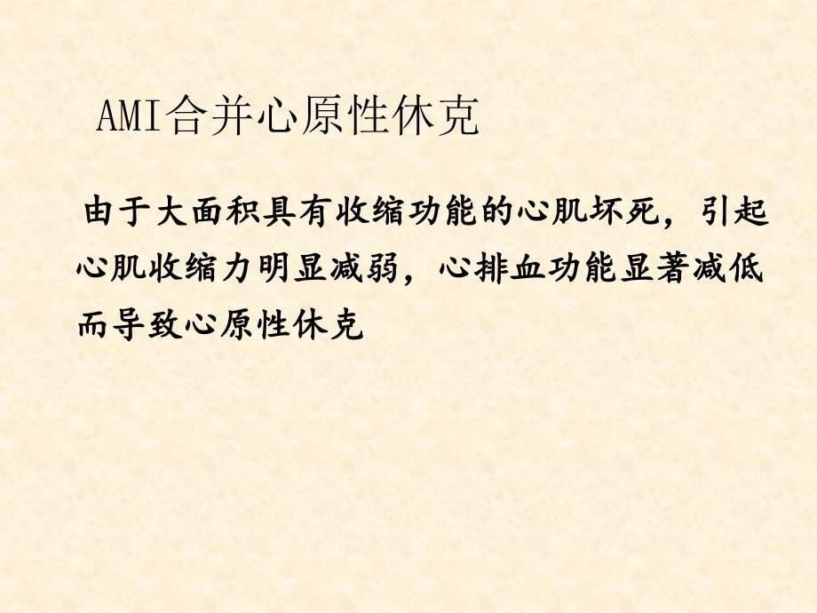 急性心肌梗死合并心原性休克诊断及治疗—阜外医院陈珏_第5页