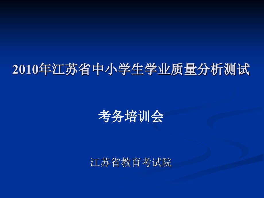 江苏省中小学生学业质量分析测试_第1页