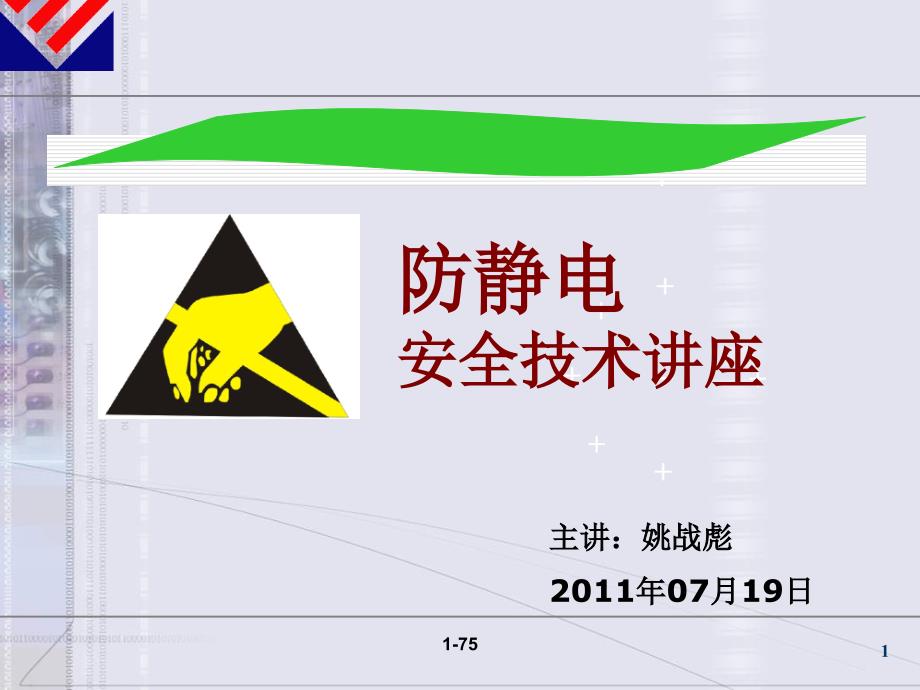 防静电安全技术讲座课件_第1页