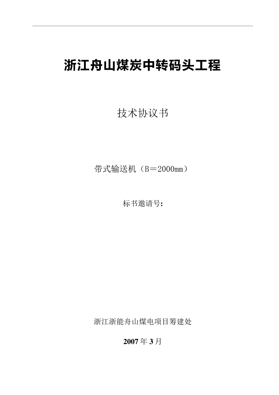 舟山煤电皮带机技术规协议B=2000综述_第1页