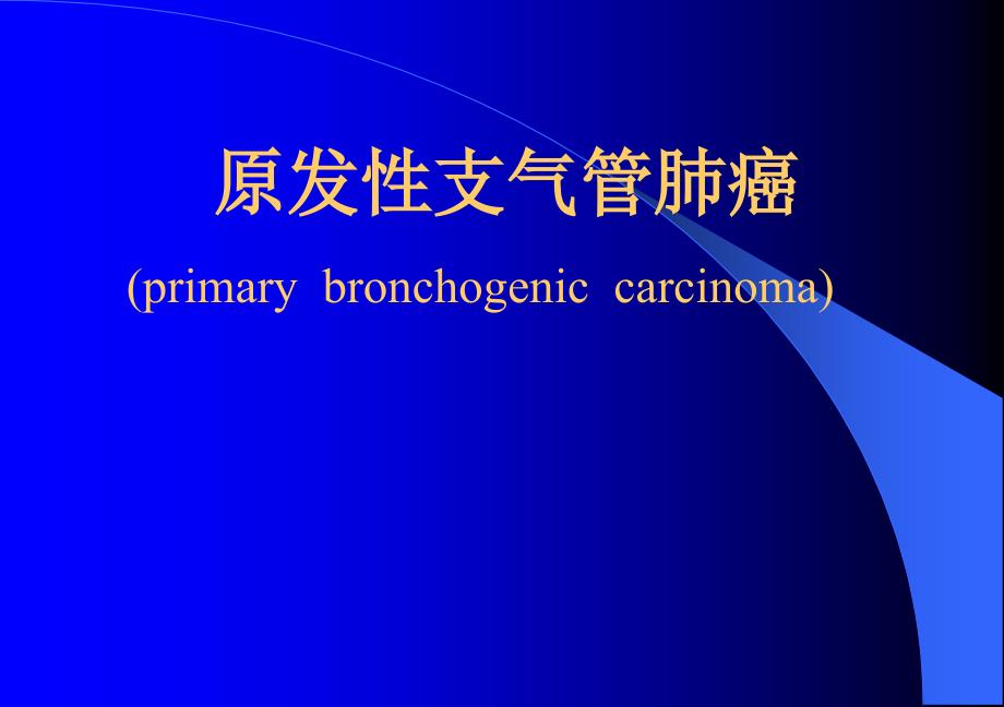 内科学：原发性支气管肺癌_第1页