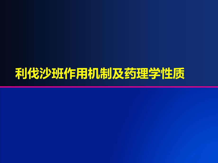 利伐沙班作用机制及药理学性质ppt课件.ppt_第1页