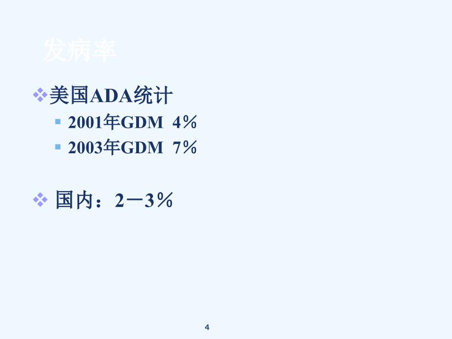 妊娠期糖尿病的护理_第4页