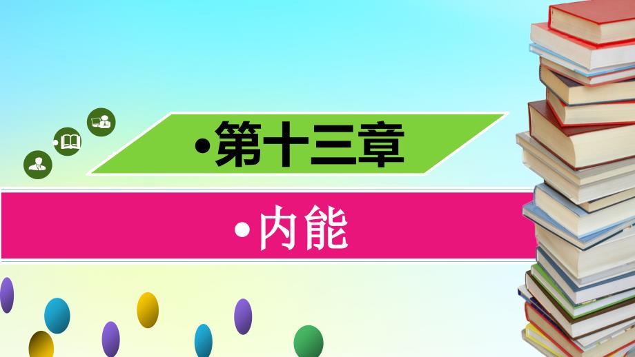 最新九年级物理全册第十三章第二节内能习题课件新版新人教版新版新人教级全册物理课件_第1页