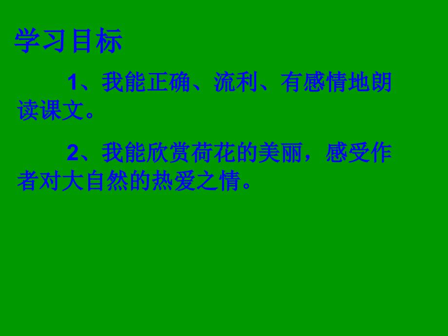 荷花之一教版三级语文下册课件_第1页