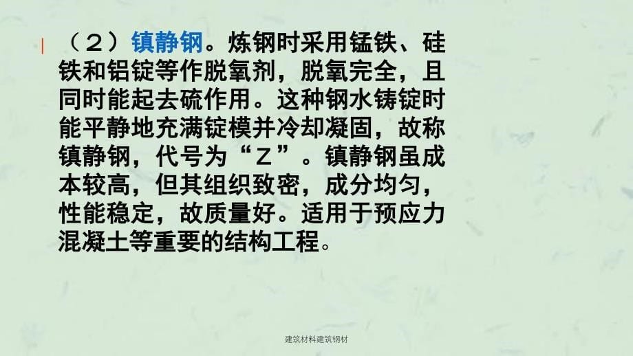 建筑材料建筑钢材课件_第5页