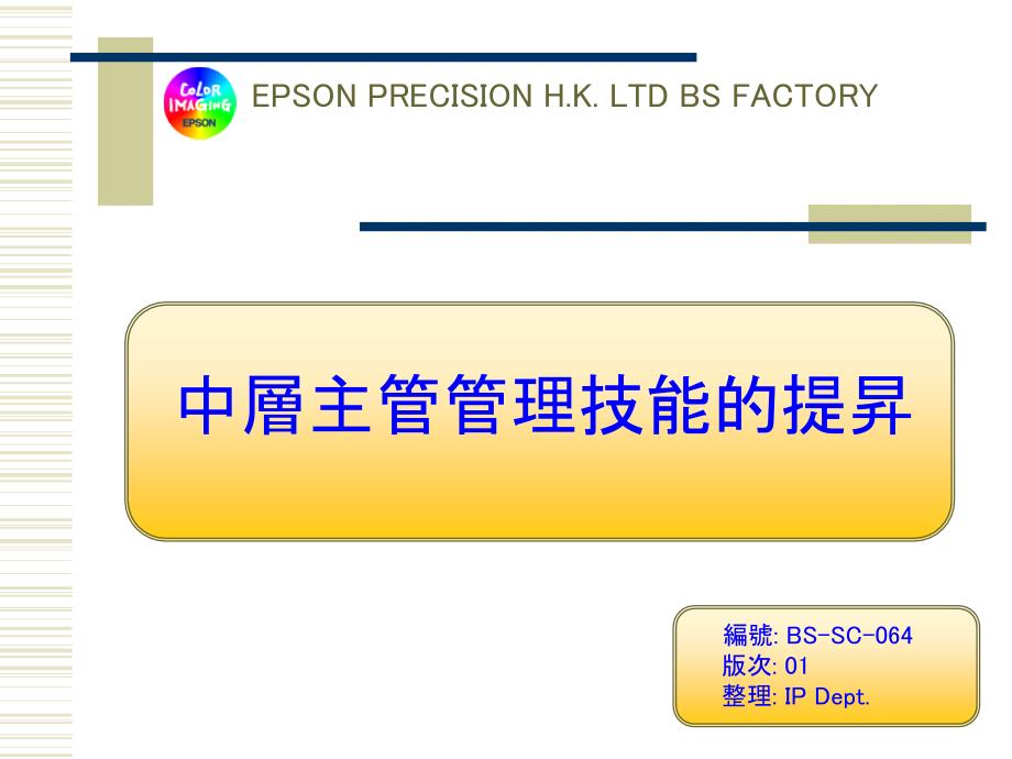 中层主管管理技能的提升课件_第1页