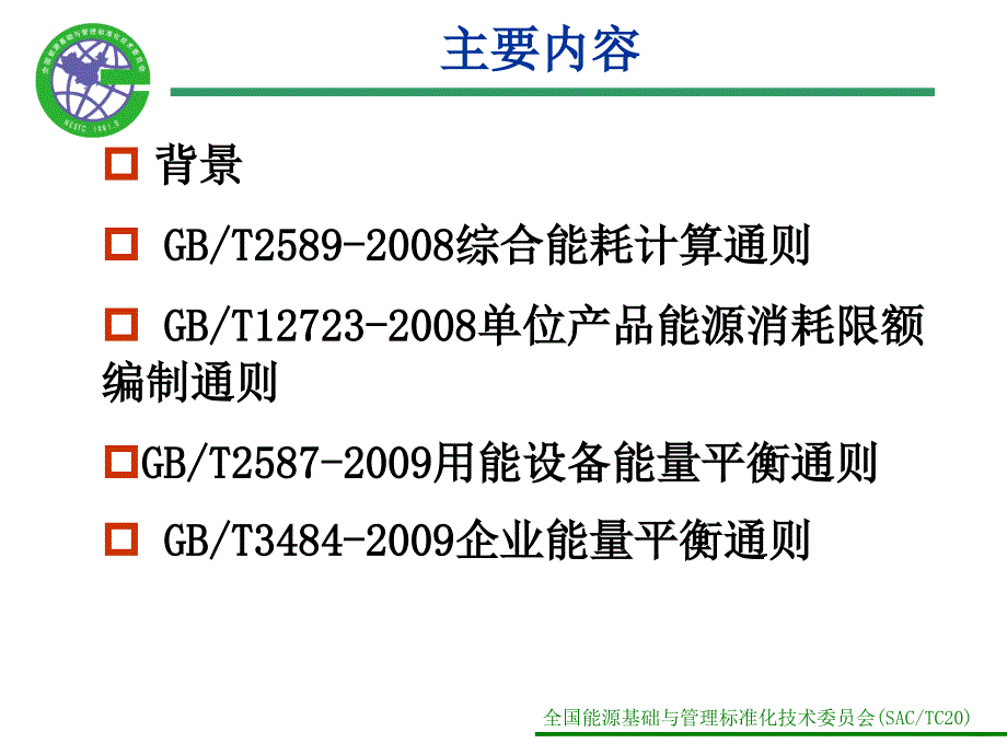 能耗限额相关基础准介绍_第2页