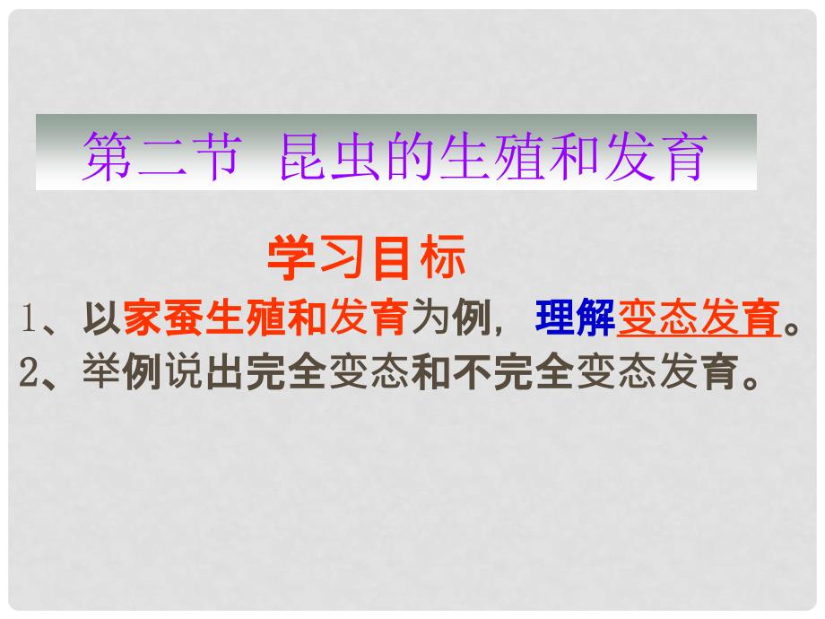 辽宁省大连市第四十二中学八年级生物下册 第二节 昆虫的生殖和发育课件 新人教版_第1页