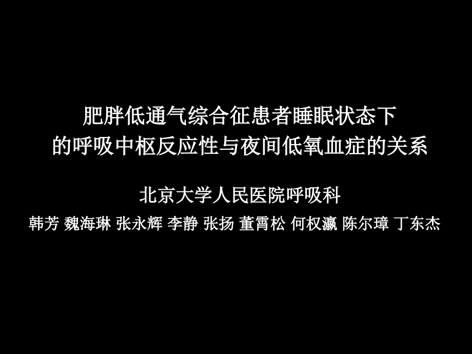 肥胖低通气PPT优秀课件_第1页