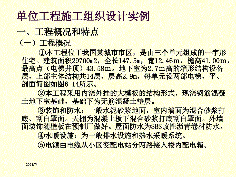 !可用-单位工程施工组织设计_案例_第1页