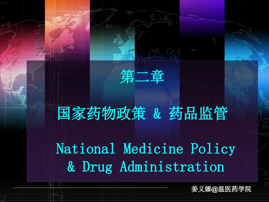 第二章第三章国家药物政策与药品监管药学药师药学职业道德_第1页