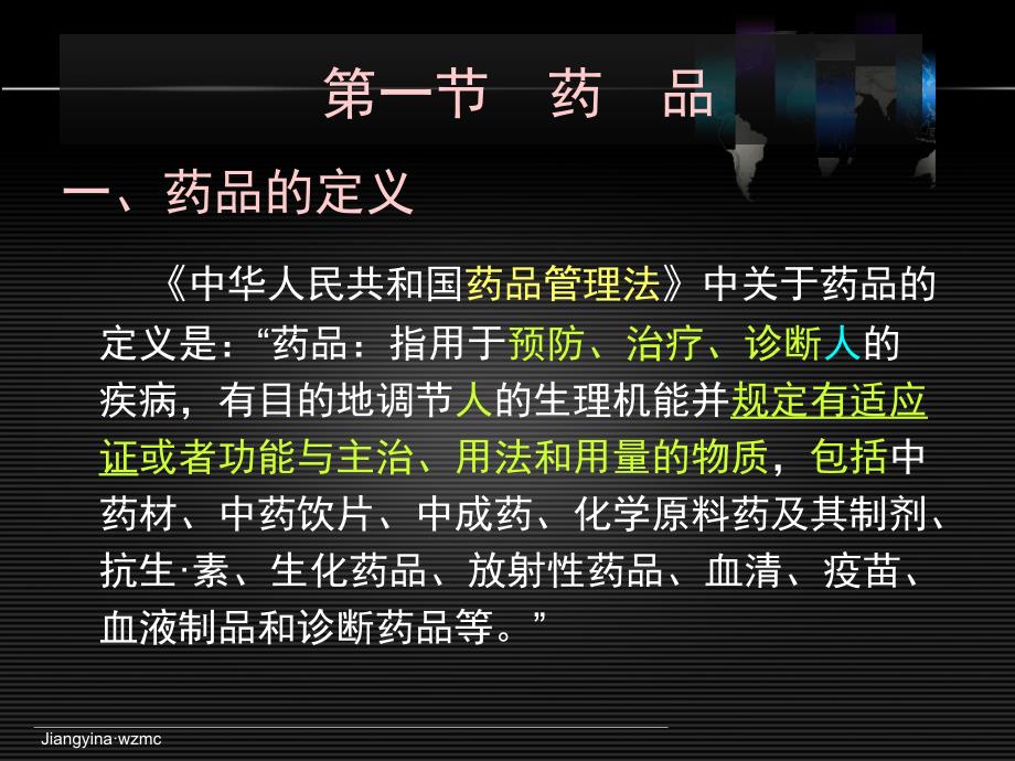 第二章第三章国家药物政策与药品监管药学药师药学职业道德_第3页