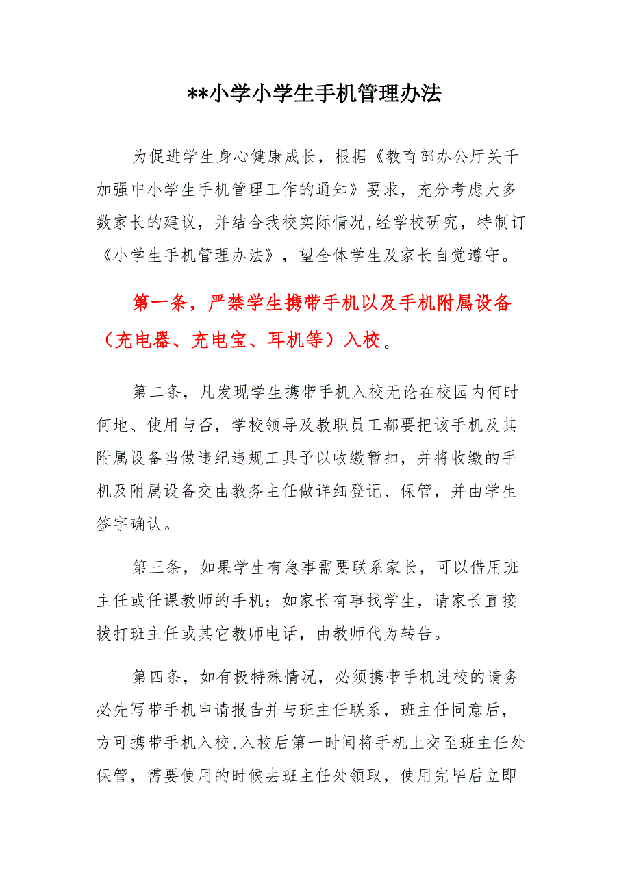 XX小学小学生手机管理办法_第1页