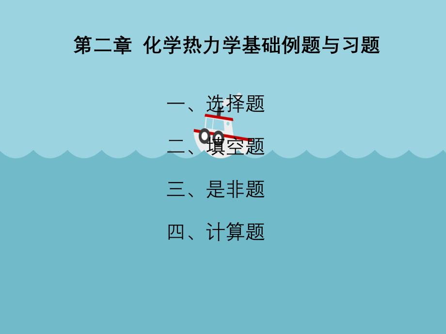 化学热力学基础例题与习题_第1页