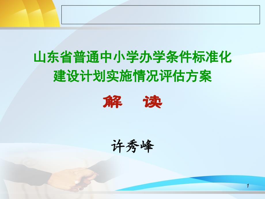 标准化评估文件解读_第1页