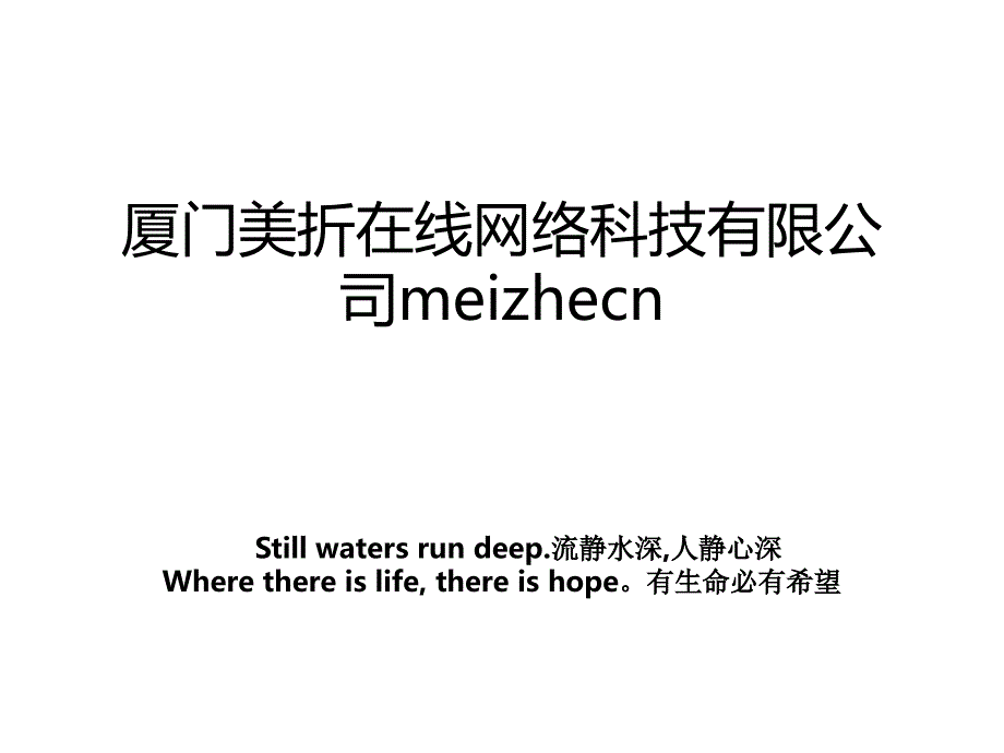 厦门美折在线网络科技有限公司meizhecn_第1页