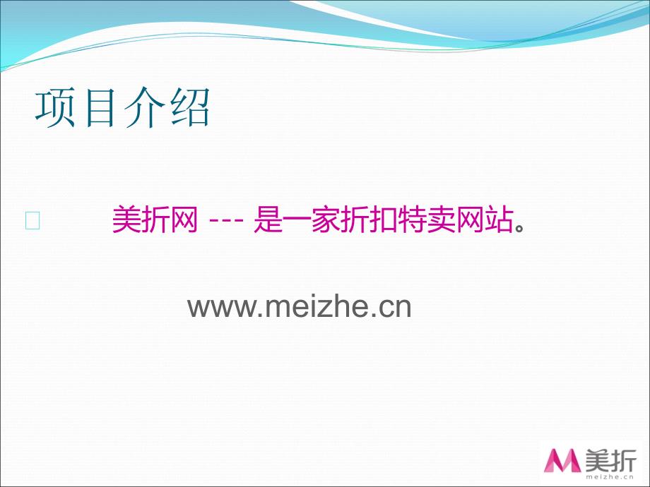 厦门美折在线网络科技有限公司meizhecn_第3页