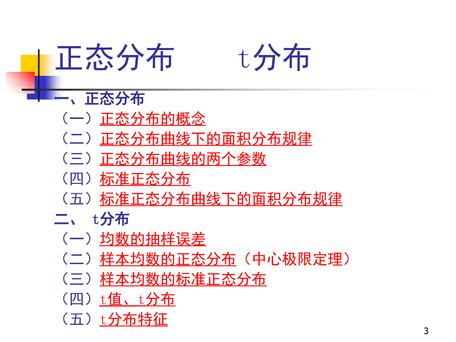 正态分布分布课堂PPT_第3页