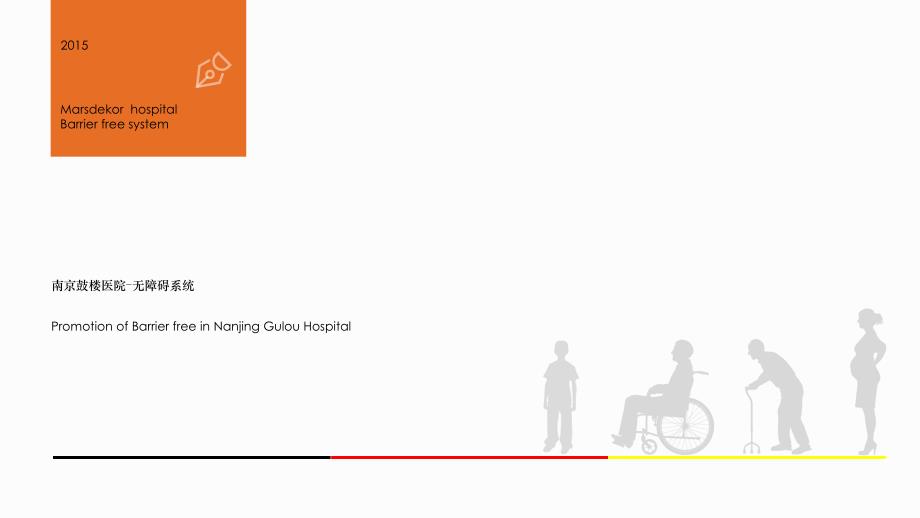 马斯德克医院推介-无障碍系统_第3页