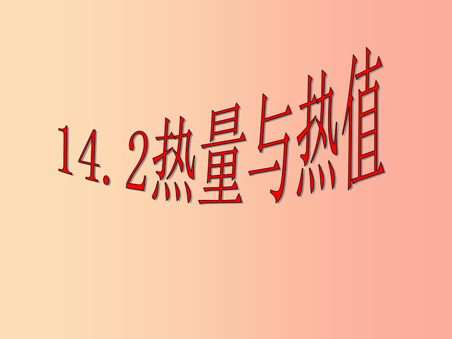 九年级物理全册12.2热量与热值课件新版粤教沪版.ppt_第1页