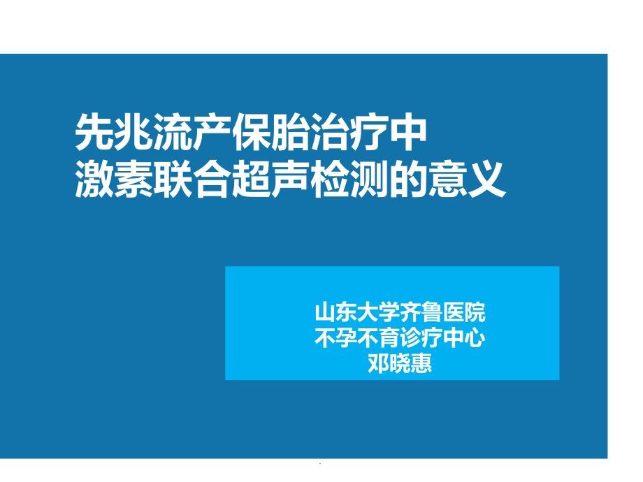 先兆流产超声hcg孕酮检测ppt课件_第1页