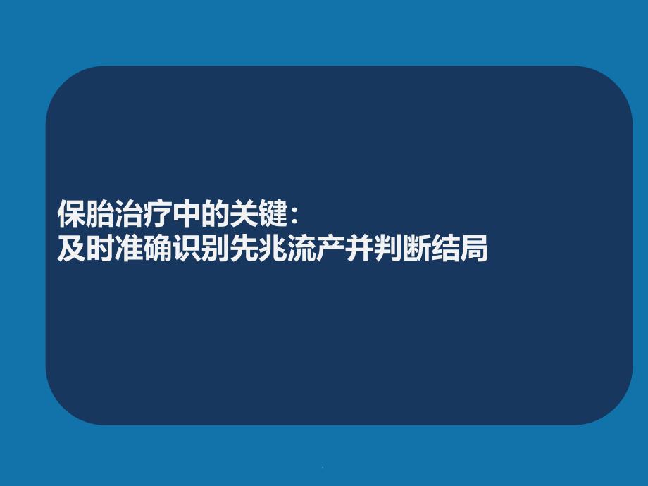 先兆流产超声hcg孕酮检测ppt课件_第3页