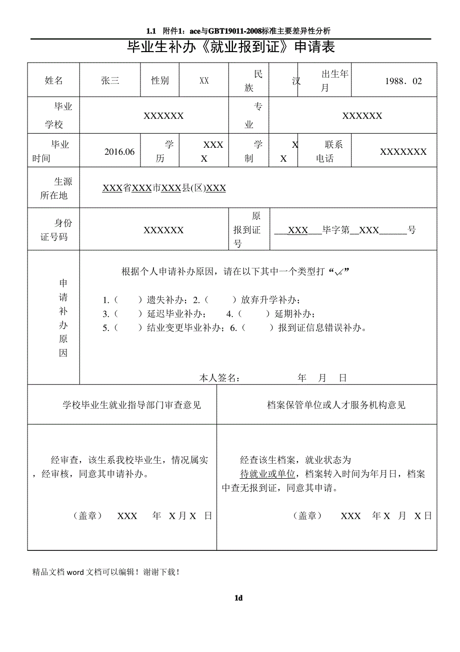 样表-毕业生补办《就业报到证》申请表_第1页