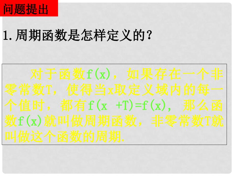 山东省平邑县高中数学 第一章 三角函数 1.4.2 正、余弦函数的性质课件2 新人教A版必修4_第2页