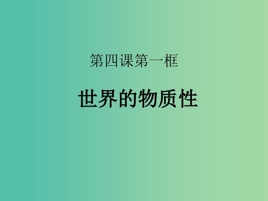 高中政治 《第二单元 第四课 第一框 世界的物质性》1课件 新人教版必修4 .ppt_第2页