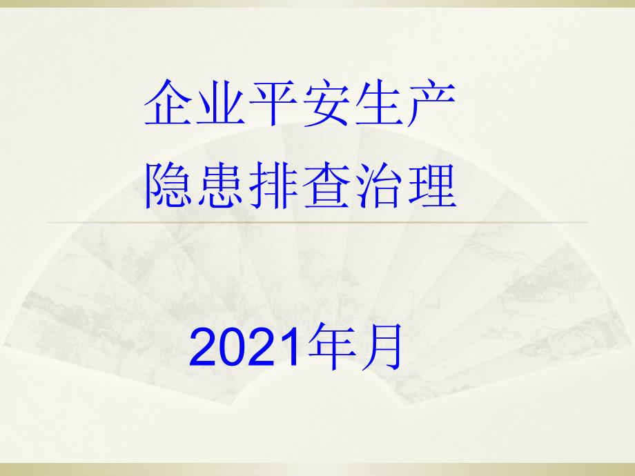 企业安全生产隐患排查治理(带图片)分析重点_第1页