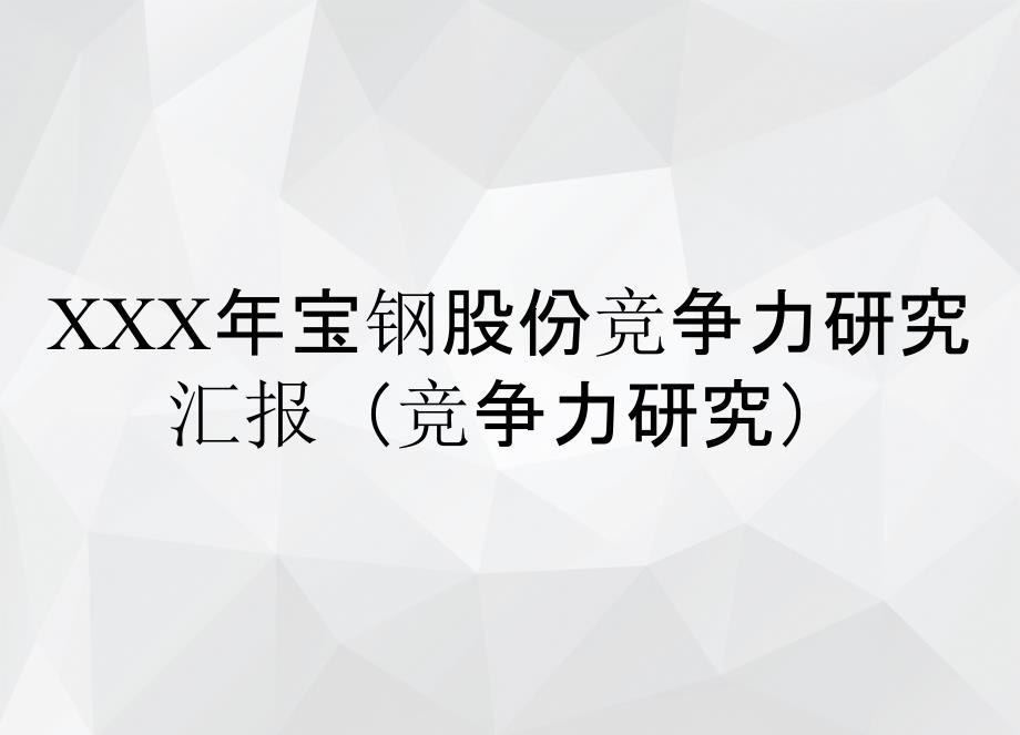 XXX年宝钢股份竞争力研究汇报竞争力研究_第1页