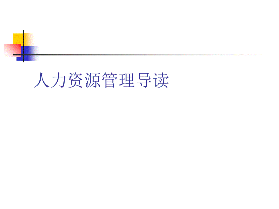 人力资源管理体系与专题介绍_第1页