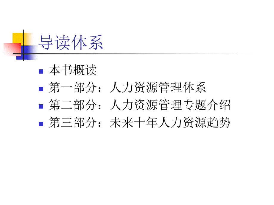 人力资源管理体系与专题介绍_第2页