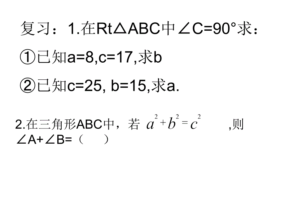 直角三角形三边关系1_第1页