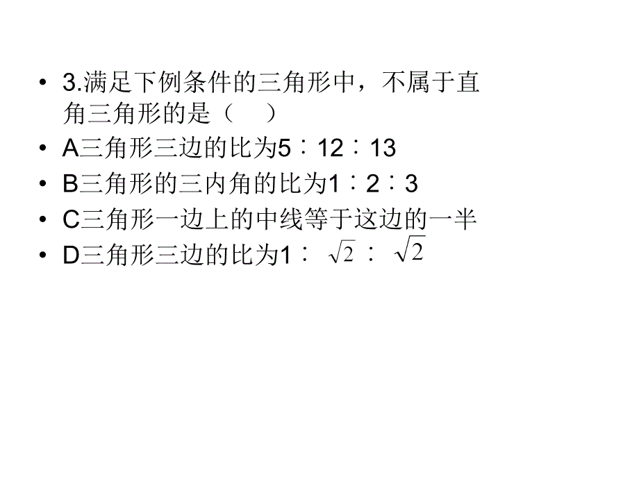 直角三角形三边关系1_第2页