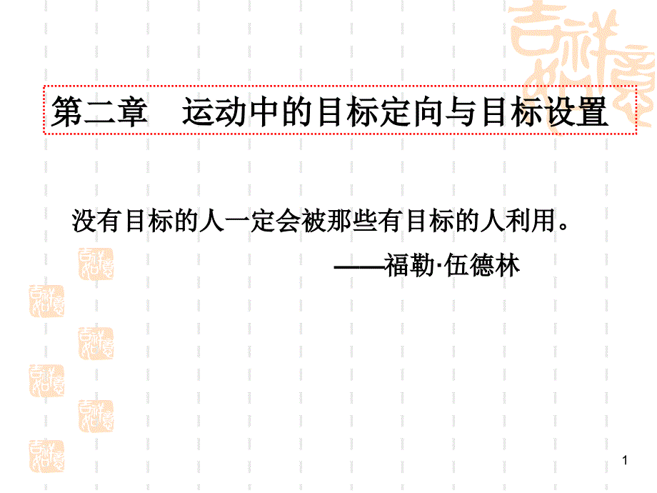 第二章运动中的目标定向与目标设置岳PPT课件_第1页