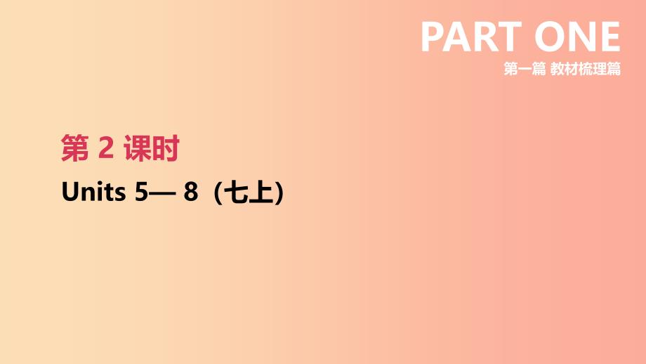 （连云港专版）2019中考英语高分复习 第一篇 教材梳理篇 第02课时 Units 5-8（七上）课件.ppt_第2页