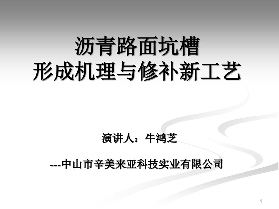 沥青路面坑槽形成机理与修补新工艺PPT课件_第1页