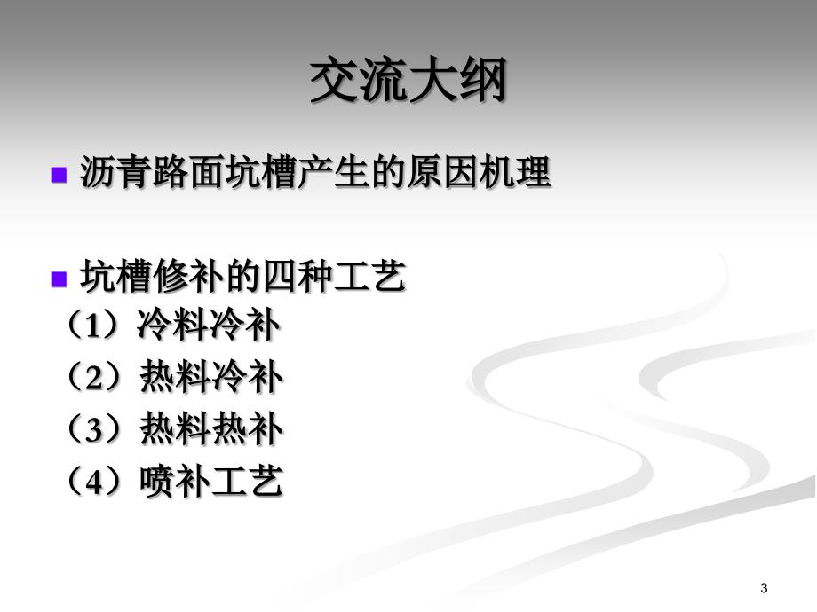 沥青路面坑槽形成机理与修补新工艺PPT课件_第3页